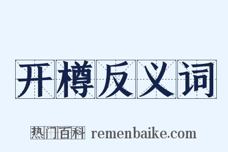 开樽反义词是什么意思的图片